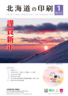 北海道の印刷 2026年1月号(第836号) [PDF：1.4MB]
