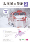 北海道の印刷 2026年2月号(第837号) [PDF：900KB]