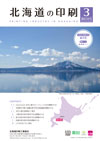 北海道の印刷 2026年3月号(第838号) [PDF：5.8MB]