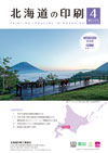 北海道の印刷 2026年4月号(第839号) [PDF：1.3MB]