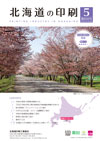 北海道の印刷 2026年5月号(第840号) [PDF：2.1MB]