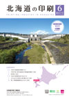 北海道の印刷 2026年6月号(第841号) [PDF：1.7MB]