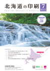 北海道の印刷 2026年7月号(第842号) [PDF：1.7MB]
