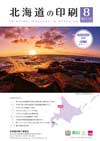 北海道の印刷 2026年8月号(第843号) [PDF：1.6MB]
