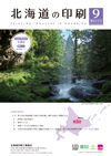 北海道の印刷 2026年9月号(第844号) [PDF：880KB]
