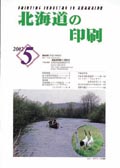 北海道の印刷5月号