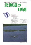 北海道の印刷8月号