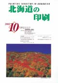 北海道の印刷10月号