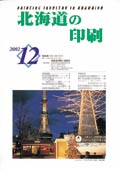 北海道の印刷12月号