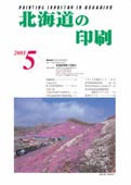 北海道の印刷5月号