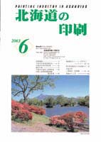 北海道の印刷6月号