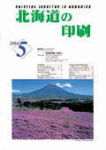 北海道の印刷5月号