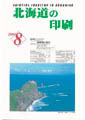 北海道の印刷8月号