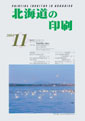 北海道の印刷11月号