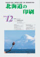 北海道の印刷12月号