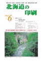 北海道の印刷6月号