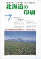 北海道の印刷7月号