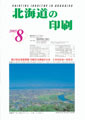 北海道の印刷8月号