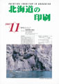 北海道の印刷11月号