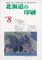 北海道の印刷8月号