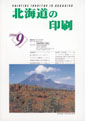 北海道の印刷9月号