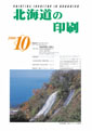 北海道の印刷10月号