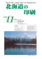 北海道の印刷11月号