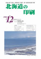 北海道の印刷12月号