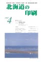 北海道の印刷4月号