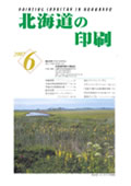 北海道の印刷6月号