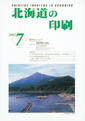 北海道の印刷7月号