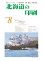 北海道の印刷8月号