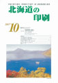 北海道の印刷10月号