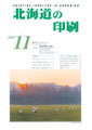 北海道の印刷11月号