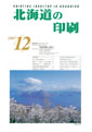 北海道の印刷12月号