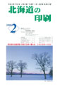 北海道の印刷2月号