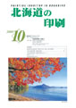 北海道の印刷10月号