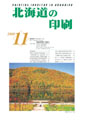 北海道の印刷11月号