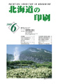 北海道の印刷6月号