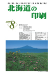 北海道の印刷8月号