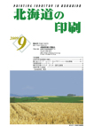 北海道の印刷9月号