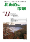 北海道の印刷11月号
