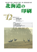 北海道の印刷12月号