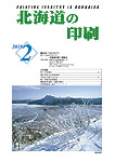 北海道の印刷2月号