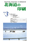 北海道の印刷3月号