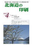 北海道の印刷4月号