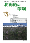 北海道の印刷5月号
