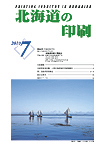 北海道の印刷7月号