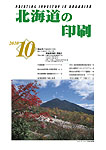 北海道の印刷10月号