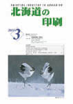 北海道の印刷3月号